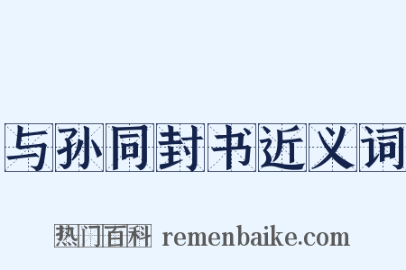 与孙同封书近义词是什么意思的图片